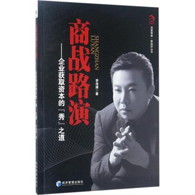 商战路演 李浩源 著 企业管理经管、励志 新华书店正版图书籍 经济管理出版社