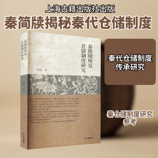 秦简牍所见仓储制度研究 谢坤 著 史学理论社科 新华书店正版图书籍 上海古籍出版社