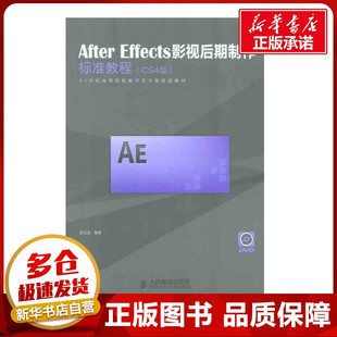 新 Effects影视后期制作标准教程 图形图像 After 专业科技 人民邮电出版 金日龙 图书籍 CS4版 社 著作 新华书店正版 多媒体