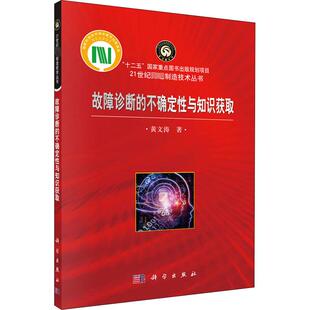 故障诊断的不确定性与知识获取 黄文涛 著 机械工程专业科技 新华书店正版图书籍 科学出版社