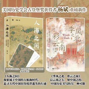 杨斌2本 人海之间+季风之北,彩云之南 杨斌 著 美国历史学会古登堡奖获得者杨斌 新华书店正版畅销图书籍 广西师范大学出版社