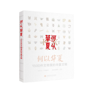 何以华夏 1500件文物里的华夏文明 温而新团队 编 中国通史社科 新华书店正版图书籍 上海科学技术文献出版社