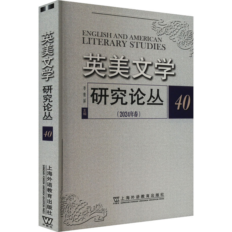 英美文学研究论丛 40 李维屏 编 英语学术著作文学 新华书店正版图书籍 上海外语教育出版社