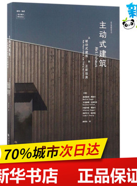 主动式建筑 (德)曼弗雷德·黑格尔(Manfred Hegger) 等 著; 著；曲翠松 译；伍江 丛书主编 建筑/水利（新）专业科技