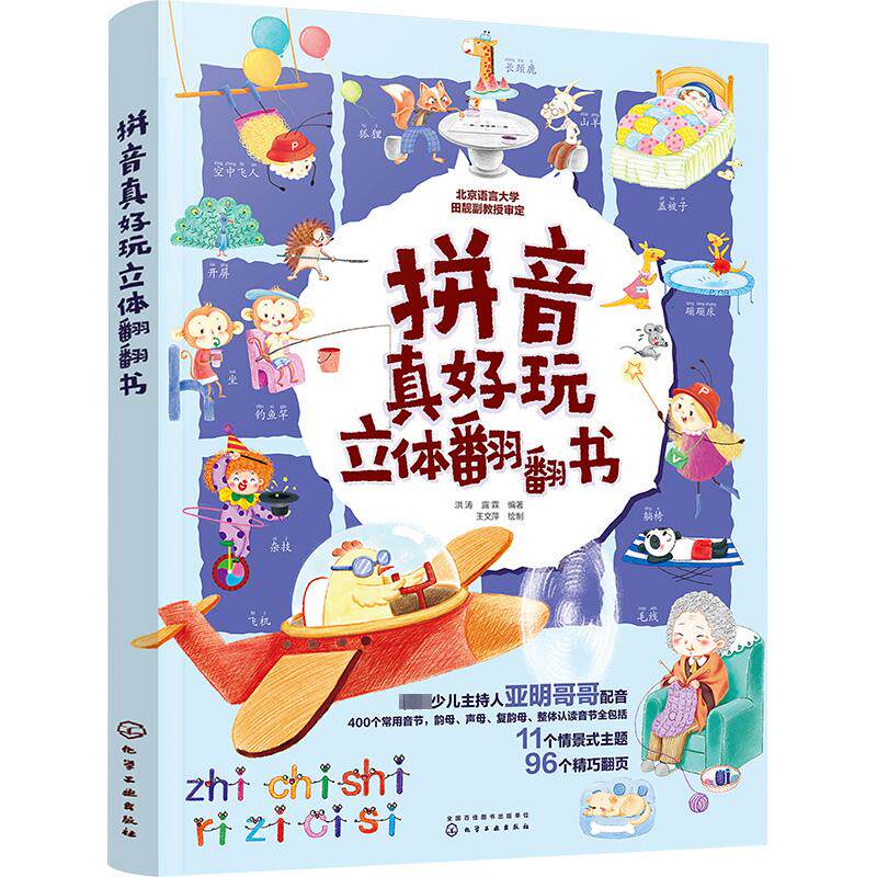 拼音真好玩立体翻翻书 洪涛,露霖 编 王文萍 绘 科普百科少儿 新华书店正版图书籍 化学工业出版社
