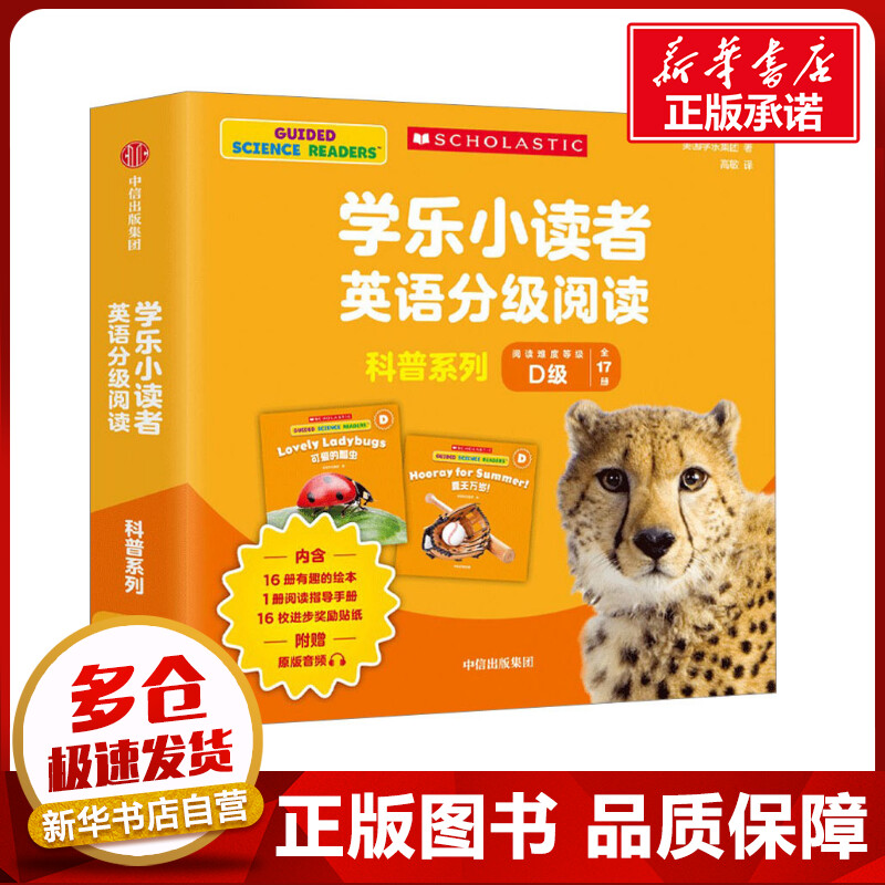 学乐小读者英语分级阅读.科普系列D级(全17册) 美国学乐集团 著 高敏 译 幼儿早教/少儿英语/数学少儿 新华书店正版图书籍图片