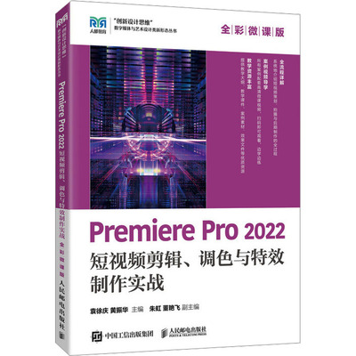 Premiere Pro 2022短视频剪辑、调色与特效制作实战 全彩微课版 袁徐庆,黄振华 编 大学教材大中专 新华书店正版图书籍