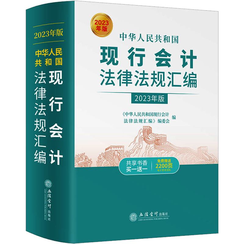 中华人民共和国现行会计法律法规汇编 2023年版 《中华人民共和国现行会计法律法规汇编:2023年版》编委会 编 会计经管、励志