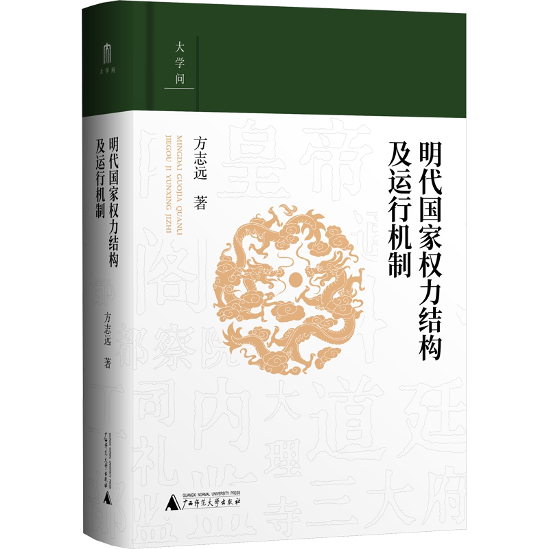 大学问 明代国家权力结构及运行机制 方志远 著 明清史社科 新华书店正版图书籍 广西师范大学出版社