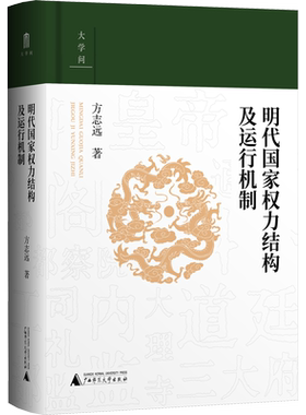 大学问  明代国家权力结构及运行机制 方志远 著 明清史社科 新华书店正版图书籍 广西师范大学出版社