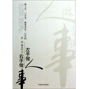 左手做人 右手做事 老泉 等 著 成功经管、励志 新华书店正版图书籍 中国言实出版社
