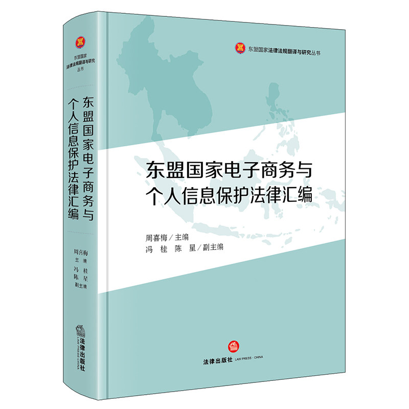 东盟国家电子商务与个人信息保护法律汇编 周喜梅 主编;冯桂,陈星 副主编 编 司法鉴定/法医学社科 新华书店正版图书籍