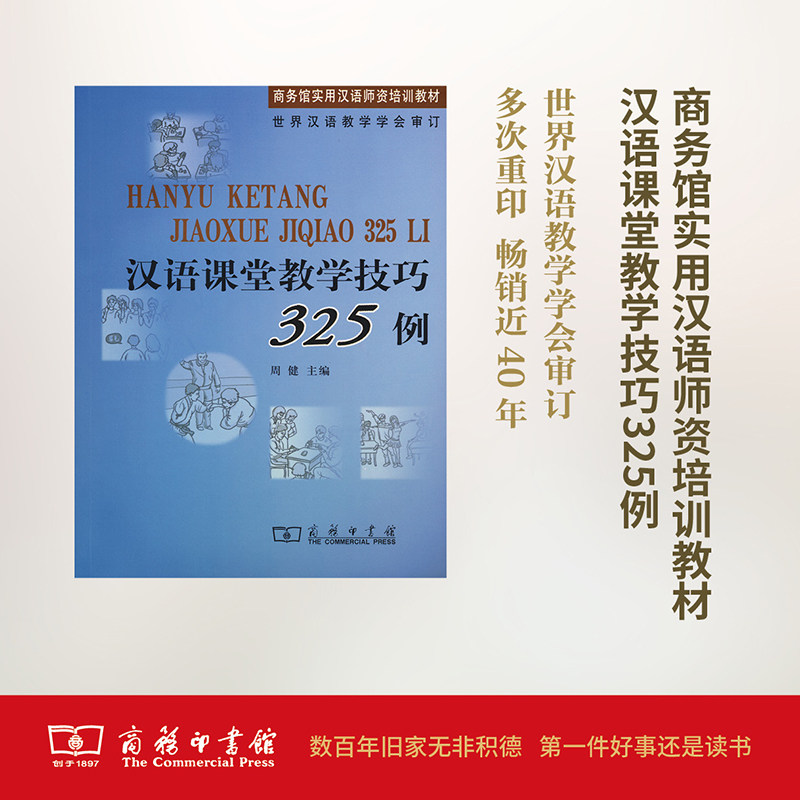 汉语课堂教学技巧325例(商务馆实用汉语师资培训教材) 周健 著作 育儿其他文教 新华书店正版图书籍 商务印书馆高性价比高么？