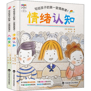 寫給孩子 中國民族文化出版 圖書籍 李周潤 第一堂情商課 家庭教育文教 白杰 韓 著 譯 新華書店正版 社有限公司