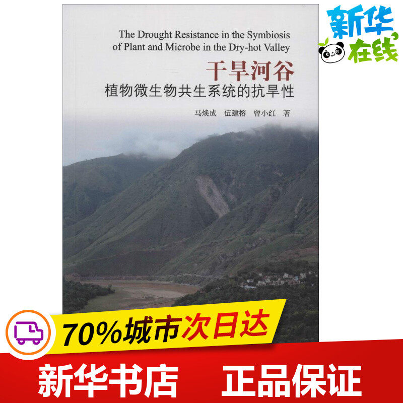 干旱河谷植物微生物共生系统的抗旱性 马焕成,伍建榕,曾小红 著 著作 航空航天专业科技 新华书店正版图书籍 科学出版社