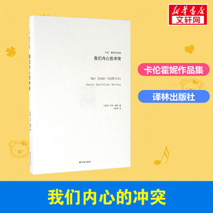 冲突 书籍 重建人生自信 畅销书排行榜 心理学 译林出版 化解内心冲突焦虑重塑人生自信与安宁 我们内心 新华书店正版 社 卡伦霍尼