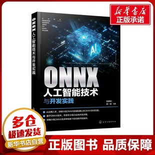 编 计算机控制仿真与人工智能专业科技 新华书店正版 ONNX人工智能技术与开发实践 化学工业出版 吴一昊 图书籍 社 吴建明