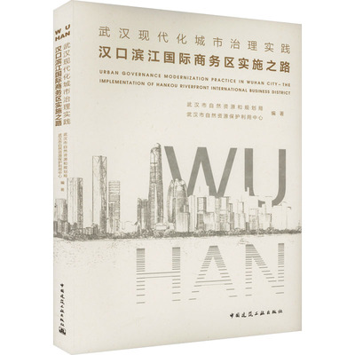 武汉现代化城市治理实践 汉口滨江国际商务区实施之路 武汉市自然资源和规划局,武汉市自然资源保护利用中心 编 建筑/水利（新）