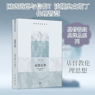 道德论集 (古罗马)奥古斯丁 著 石敏敏 译 中国哲学社科 新华书店正版图书籍 生活·读书·新知三联书店
