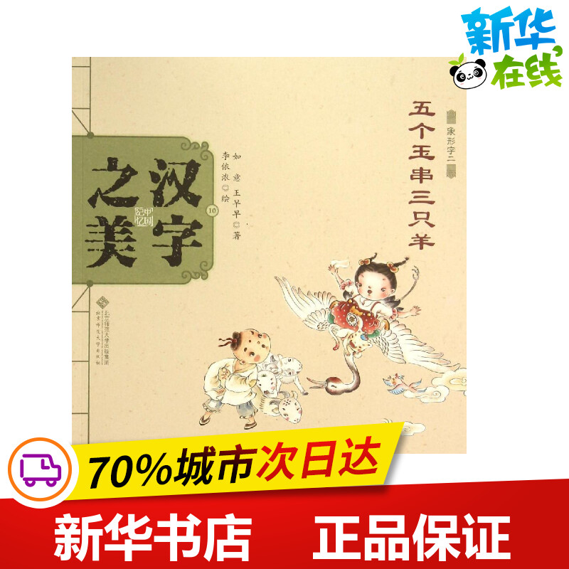 汉字之美象形字2.五个玉串三只羊如意,王早早著;李依浓绘著绘本/图画书/少儿动漫书少儿新华书店正版图书籍