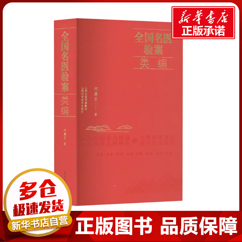 新华书店正版 中医各科