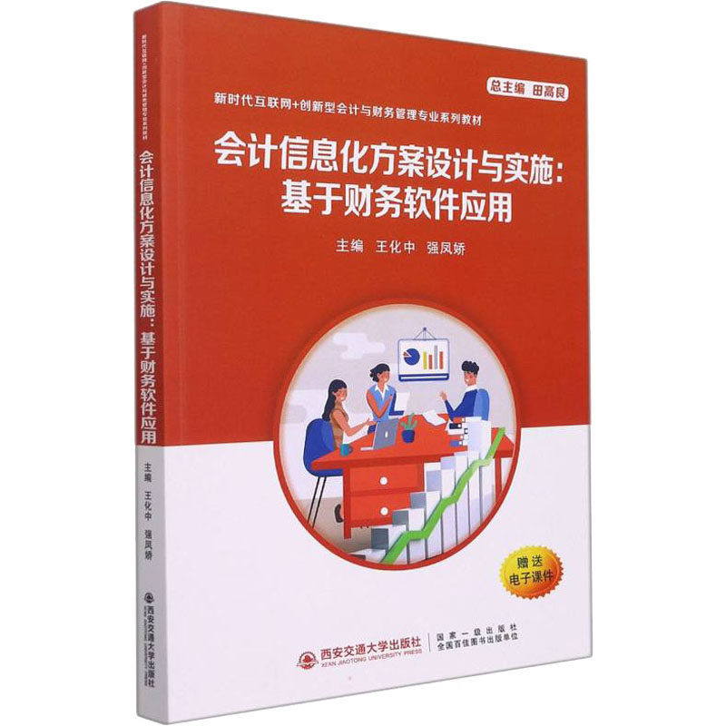 会计信息化方案设计与实施:基于财务软件应用 王化中,强凤娇 编 大学教材大中专 新华书店正版图书籍 西安交通大学出版社