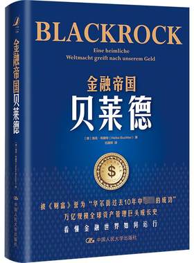 金融帝国贝莱德 (德)海克·布赫特 著 石建辉 译 企业管理经管、励志 新华书店正版图书籍 中国人民大学出版社