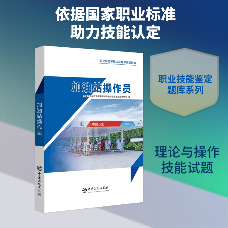 加油站操作员 中国石油化工集团有限公司职业技能鉴定指导中心 编 编 交通/运输专业科技 新华书店正版图书籍 中国石化出版社