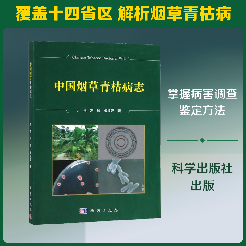 中国烟草青枯病志 丁伟,刘颖,张淑婷 著 航空航天专业科技 新华书店正版图书籍 科学出版社