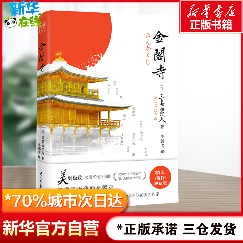 金阁寺精装插图典藏版(日)三岛由纪夫著陈德文译外国小说文学新华书店正版图书籍时代文艺出版社