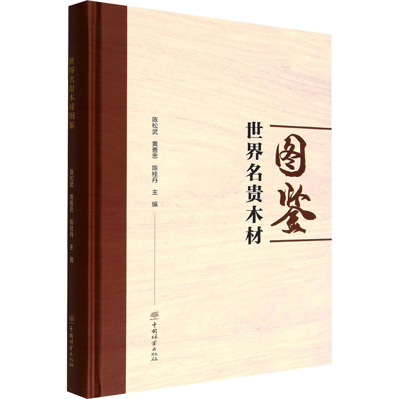 世界名贵木材图鉴 陈松武,黄善忠,陈桂丹 编 林业专业科技 新华书店正版图书籍 中国林业出版社