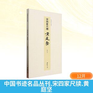 图书籍 社 弘蕴轩 篆刻 字帖书籍艺术 书法 黄庭坚 编 中国书店出版 中国书迹名品丛刊 新华书店正版 宋四家尺牍
