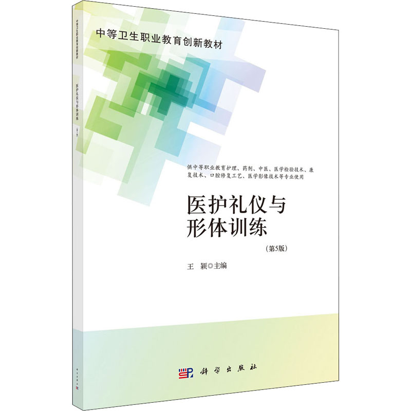 (按需印刷POD版)医护礼仪与形体训练(第5版)(中职护理) 王颖 编 社会实用教材大中专 新华书店正版图书籍 科学出版社