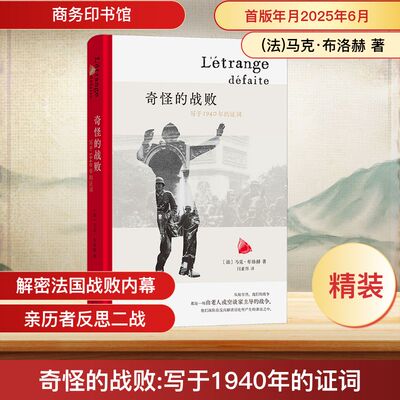 奇怪的战败 写于1940年的证词 (法)马克·布洛赫 著 闫素伟 译 历史知识读物社科 新华书店正版图书籍 商务印书馆