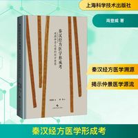 秦漢經(jīng)方醫(yī)學(xué)形成考 追溯仲景之前的經(jīng)方世界 周登威 著 中醫(yī)生活 新華書店正版圖書籍 上?？茖W(xué)技術(shù)出版社