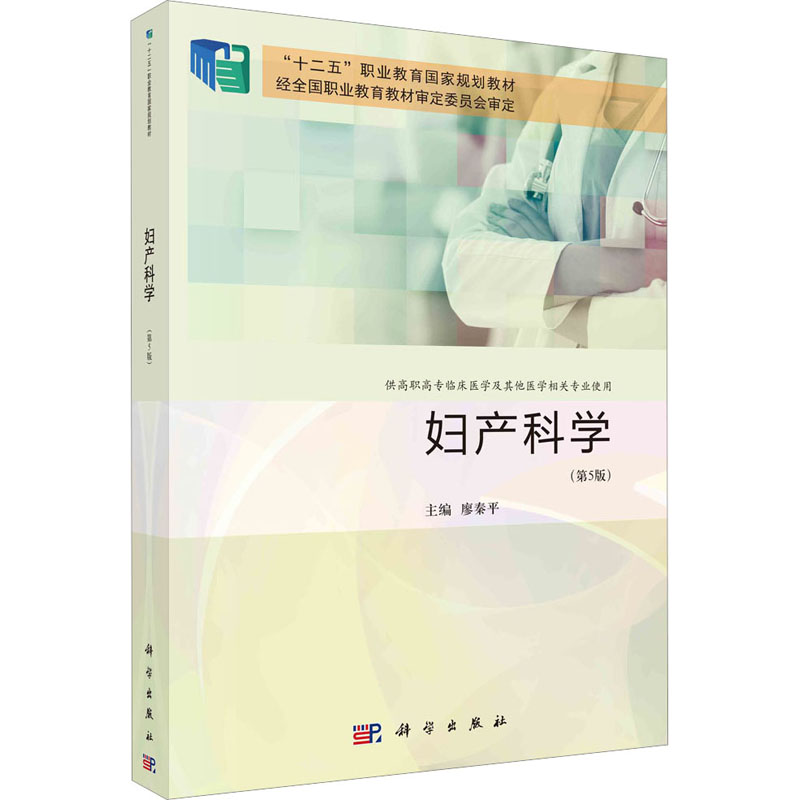 妇产科学(第5版) 廖秦平 编 大学教材大中专 新华书店正版图书籍 科学出版社