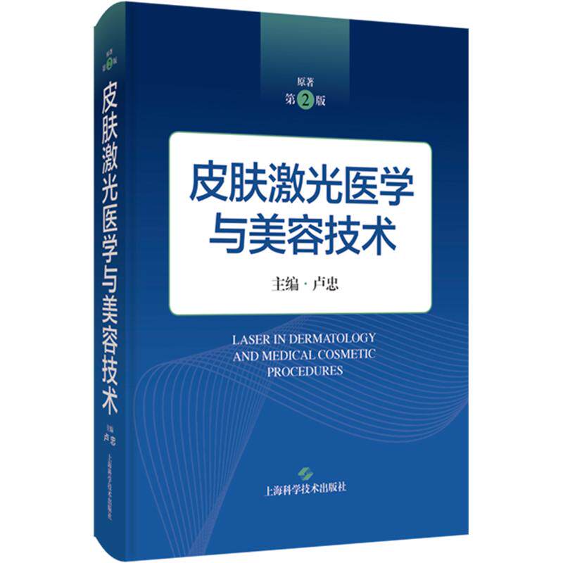 皮肤激光医学与美容技术 卢忠 主编 皮肤病学/性病学生活 新华书店正版图书籍 上海科学技术出版社