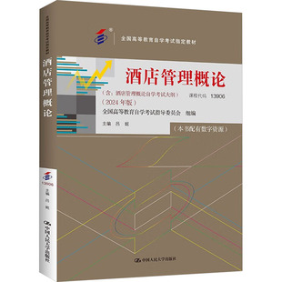 （自考）酒店管理概论（全国高等教育自学考试指定教材   含：酒店管理概论自学考试大 吕妮 编 大学教材大中专