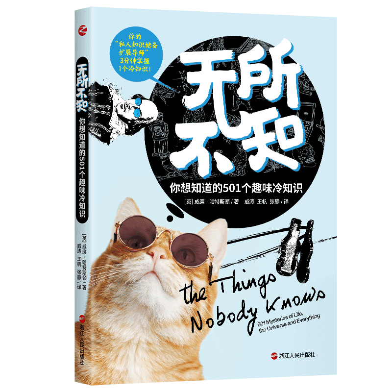 无所不知：你想知道的501个趣味知识 [英]威廉·哈特斯顿 著 科普读物其它文教 新华书店正版图书籍 浙江人民出版社