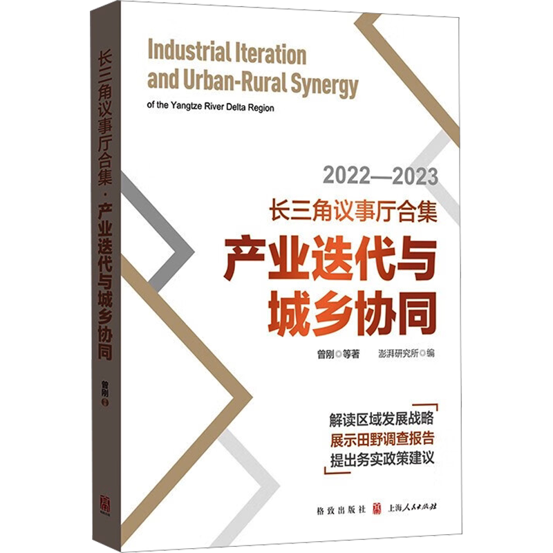 长三角议事厅合集 产业迭代与城乡协同 曾刚 等 著 澎湃研究所 编 社会学经管、励志 新华书店正版图书籍 格致出版社