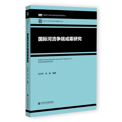 国际河流争端成案研究