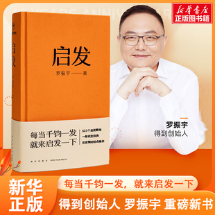 得到app书籍 畅销图书籍 启发 新华书店正版 罗振宇60秒十年锦集 罗辑思维10周年纪念图书 收藏版 精装 罗振宇罗胖 罗振宇新书