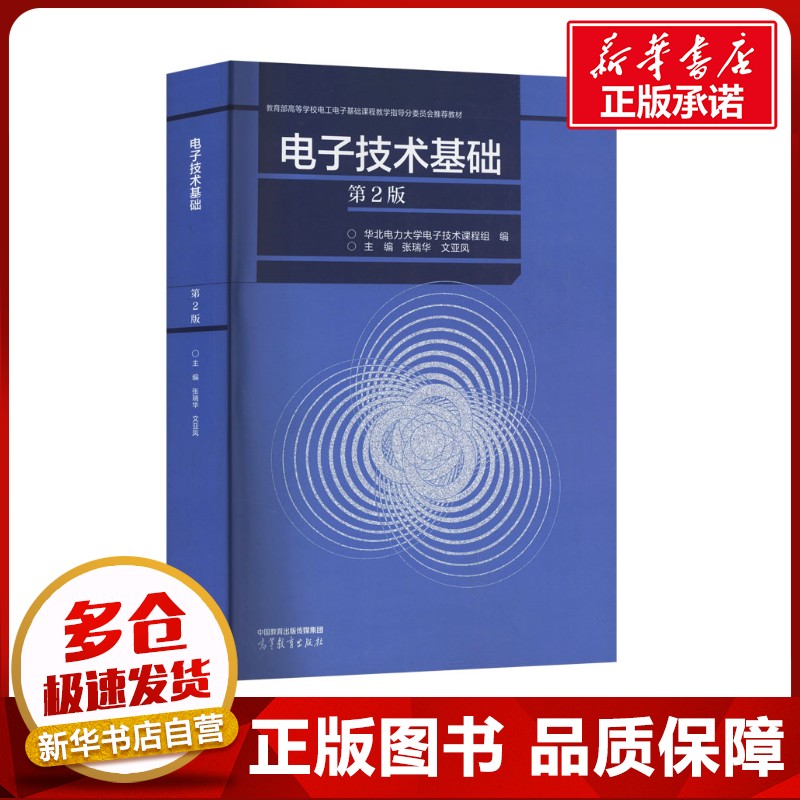 电子技术基础 第2版 华北电力大学电子技术课程组;张瑞华,文亚凤 编 大学教材大中专 新华书店正版图书籍 高等教育出版社