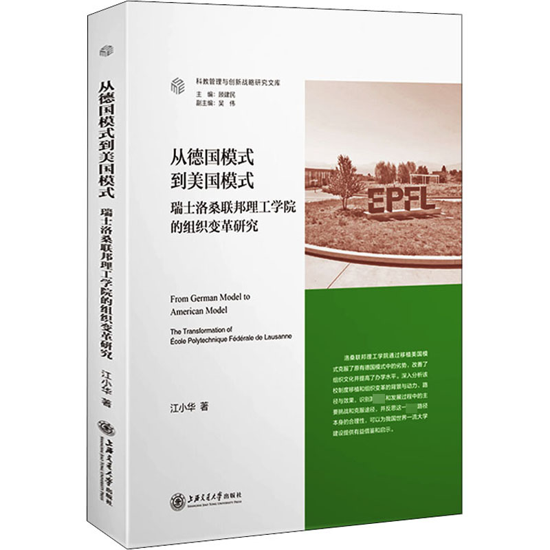 从德国模式到美国模式 瑞士洛桑联邦理工学院的组织变革研究 江小华 著 教育/教育普及经管、励志 新华书店正版图书籍