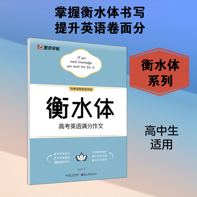 高考英语满分作文(大开本)/墨点字帖.衡水体 周永 著 书法/篆刻/字帖书籍文教 新华书店正版图书籍 湖北美术出版社