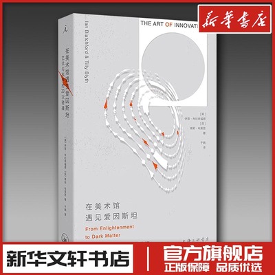 在美术馆遇见爱因斯坦 艺术与科学的20次碰撞 (英)伊恩·布拉奇福德,(英)蒂莉·布莱思 著 于典 译 艺术其它艺术