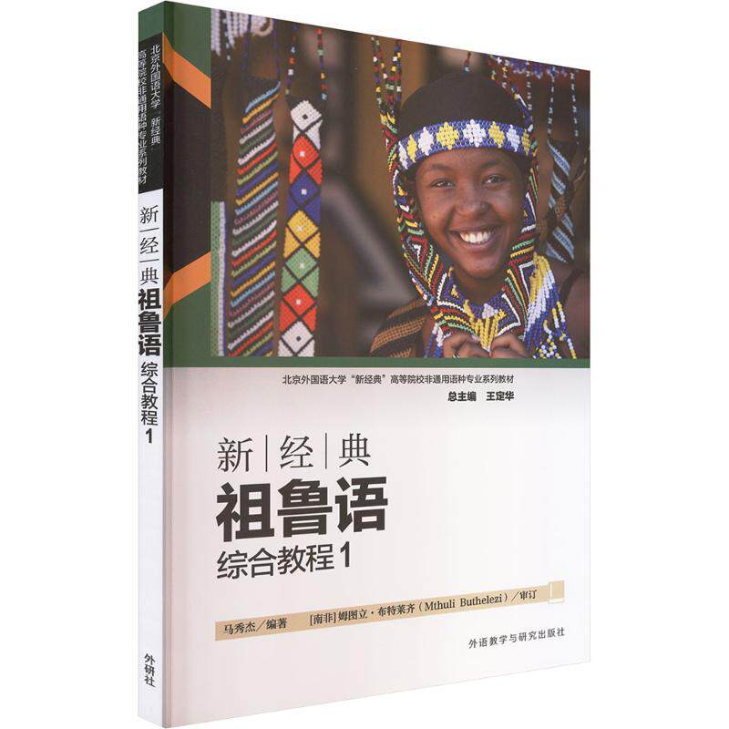 新经典祖鲁语综合教程 马秀杰 编著 编 其它语系文教 新华书店正版图书籍 外语教学与研究出版社