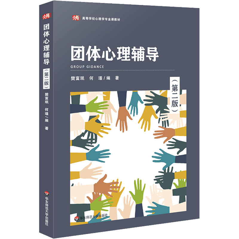 团体心理辅导(第2版) 樊富珉,何瑾 编 大学教材大中专 新华书店正版图书籍 华东师范大学出版社
