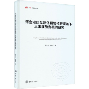 杨树青 著 重庆大学出版 研究 社 图书籍 张万锋 新华书店正版 河套灌区盐渍化耕地秸秆覆盖下玉米灌施定额 农业基础科学专业科技