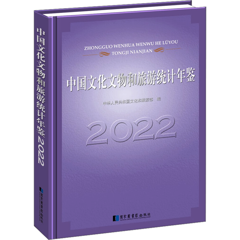 中国文化文物和旅游统计年鉴 2022 中华人民共和国文化和旅游部 编 图书馆学 档案学社科 新华书店正版图书籍 国家图书馆出版社